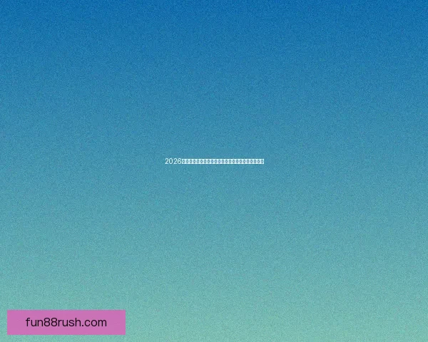 2026世界杯精彩瞬间回顾：经典对决与逆袭故事令人难忘