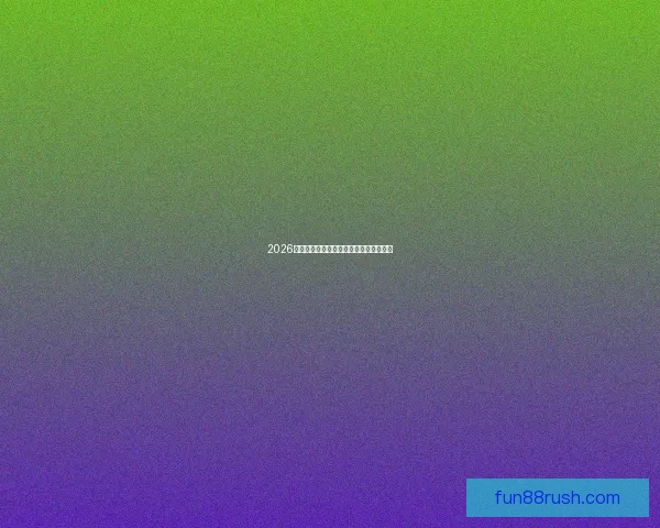 2026世界杯竞猜盘口分析与投注策略全面解析