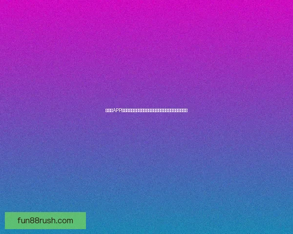 乐天堂APP引领数字娱乐新体验打造安全便捷多元化互动平台发展新趋势